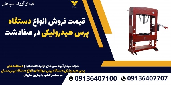 قیمت فروش انواع دستگاه پرس هیدرولیکی در صفادشت
