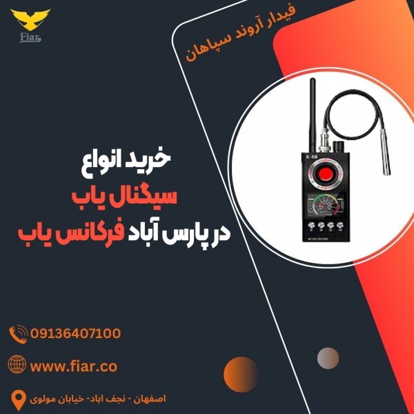 خرید انواع سیگنال یاب در پارس آباد ،فرکانس یاب