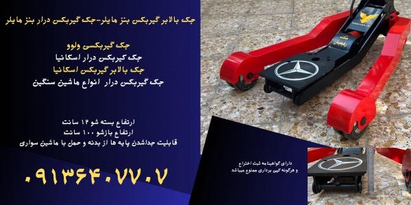 قیمت جک گیربکس دار بنز مایلر.جک بالابر گیربکس ولوو