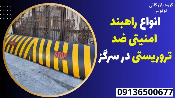 انواع راهبند امنیتی ضد تروریستی در سرگز