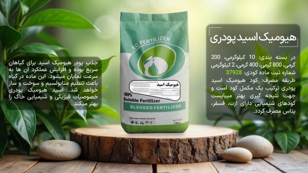 فروش عمده کودهای پودری هیومیک اسید