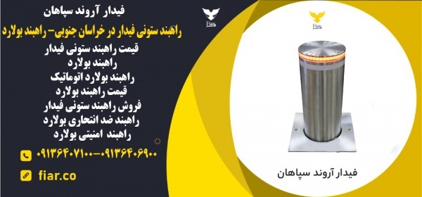 راهبند ستونی فیدار در خراسان جنوبی- راهبند بولارد