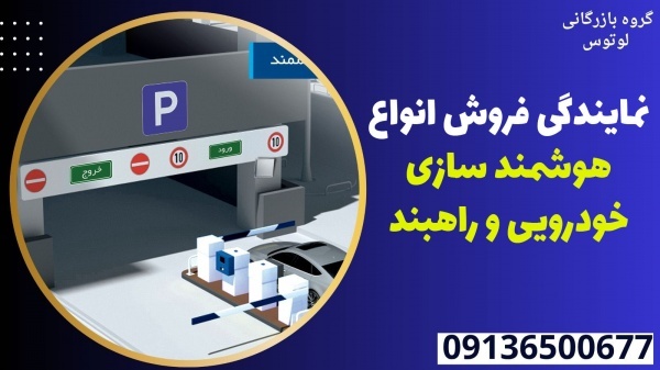 نمایندگی فروش انواع هوشمند سازی خودرویی و راهبند