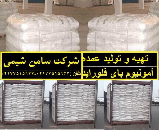 تهیه و تولید آمونیوم بای فلوراید