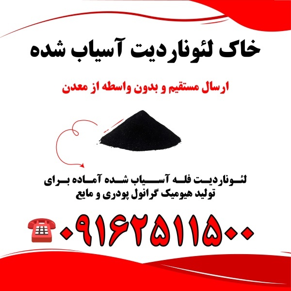خاک لئوناردیت فله آسیاب شده