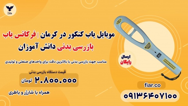 موبایل یاب کنکور در کرمان | فرکانس یاب