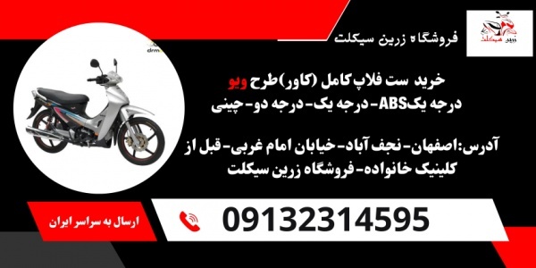 قیمت لوازم یدکی موتور ویو.فلاپ کامل موتور ویو