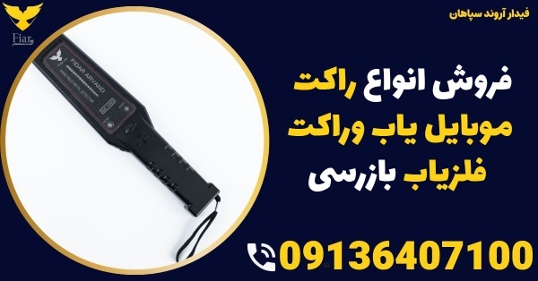 فروش انواع راکت موبایل یاب وراکت فلزیاب بازرسی