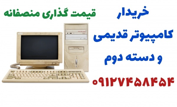 خریدار کامپیوتر قدیمی و دست دوم در تهران