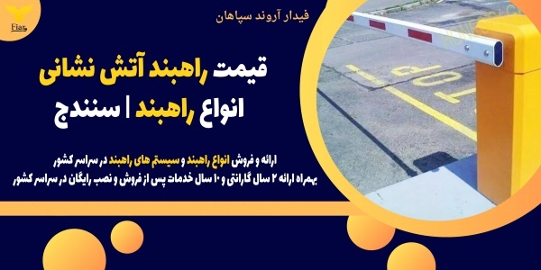 قیمت راهبند آتش نشانی | انواع راهبند | سنندج