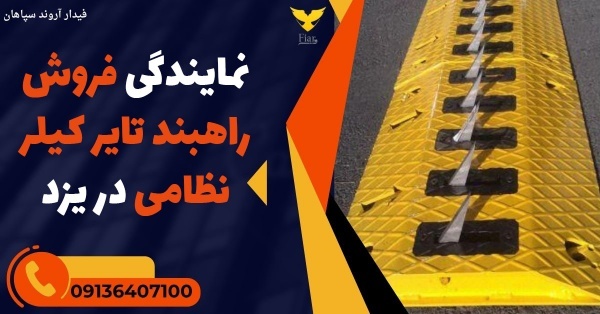 نمایندگی فروش راهبند تایر کیلر نظامی در یزد