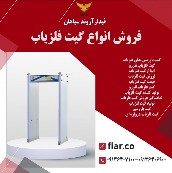 فروش انواع گیت فلزیاب