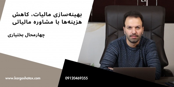 بهینه‌سازی مالیات: کاهش هزینه‌ها با مشاوره مالیاتی