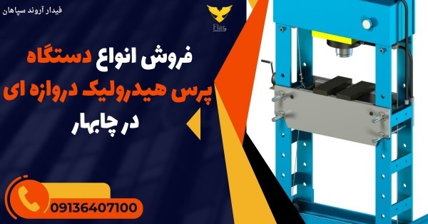 فروش انواع دستگاه پرس هیدرولیک دروازه ای در چابهار