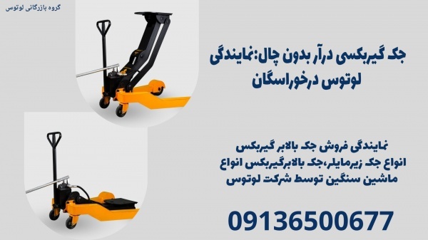جک گیربکسی درآر بدون چال:نمایندگی لوتوس درخوراسگان
