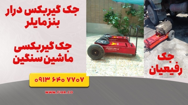 قیمت جک گیربکسی ۴چرخ.جک رفیعیان+جک گیربکسی+لرستان