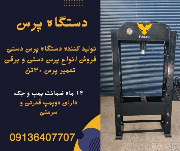 تولید کننده پرس هیدرولیک.دستگاه پرس دستی در قم