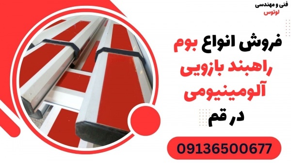 فروش انواع بوم راهبند بازویی آلومینیومی در قم