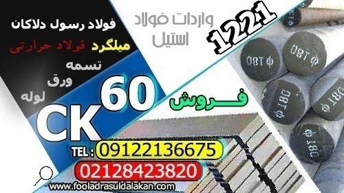 فولاد ck60-تسمه ck60-میلگرد ck60-فولاد 1221