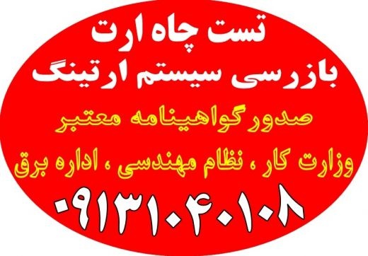 تست و تایید چاه ارت بازرسی سیستم ارتینگ صدور تایید