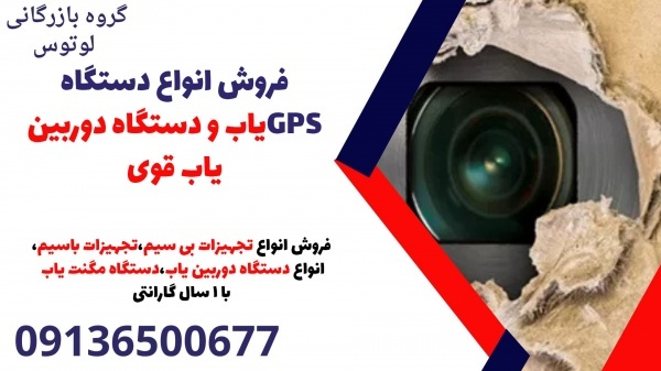 فروش انواع دستگاه GPSیاب و دستگاه دوربین یاب قوی