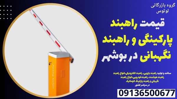 قیمت راهبند پارکینگی و راهبند نگهبانی در بوشهر
