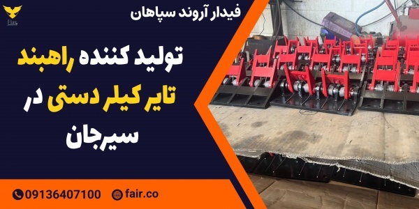 تولید کننده راهبند تایر کیلر دستی در سیرجان