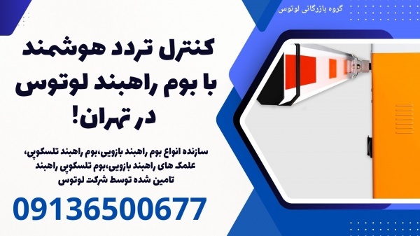 کنترل تردد هوشمند با بوم راهبند لوتوس در تهران!
