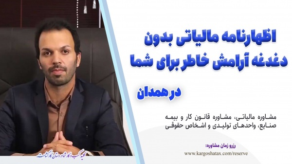 اظهارنامه مالیاتی بدون دغدغه؛ آرامش خاطر برای شما