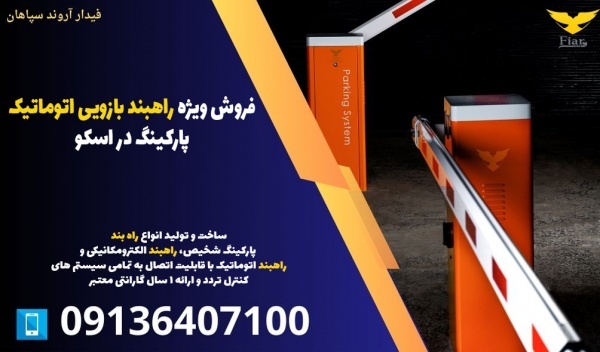 فروش ویژه راهبند بازویی اتوماتیک پارکینگ در اسکو