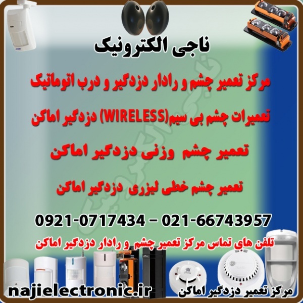 تعمیر انواع چشم و رادار دزدگیر اماکن ودرب اتوماتیک