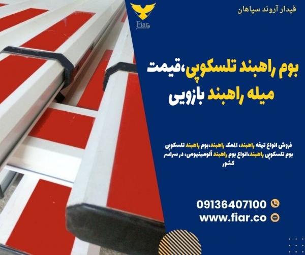 بوم راهبند تلسکوپی،قیمت میله راهبند بازویی