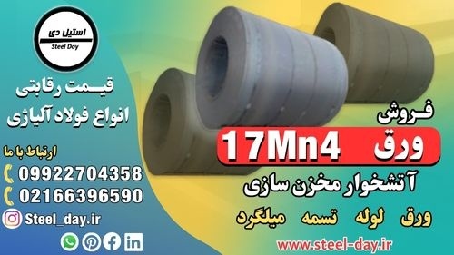 ورق 17mn4-فولاد 17mn4-ورق آتشخوار 17mn4