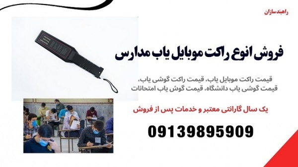 راکت موبایل‌یاب، گوشی یاب حرفه‌ای