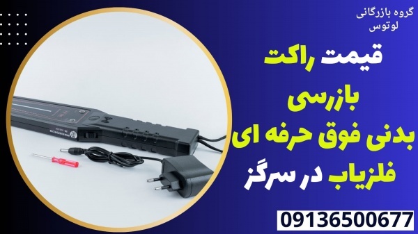 قیمت راکت بازرسی بدنی فوق حرفه ای فلزیاب در سرگز