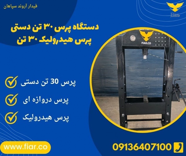 دستگاه پرس دستی.پرس هیدرولیک30 تن
