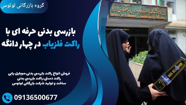 بازرسی بدنی حرفه ای با راکت فلزیاب در چهار دانگه