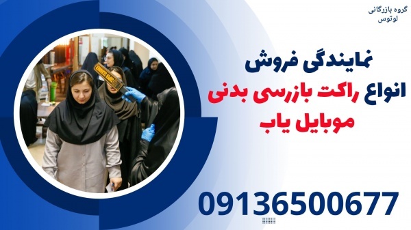 نمایندگی فروش انواع راکت بازرسی بدنی موبایل یاب