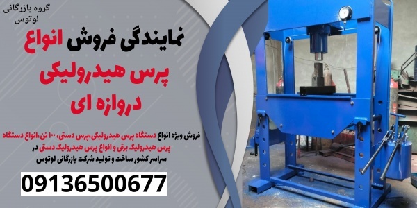 نمایندگی فروش انواع پرس هیدرولیکی دروازه ای