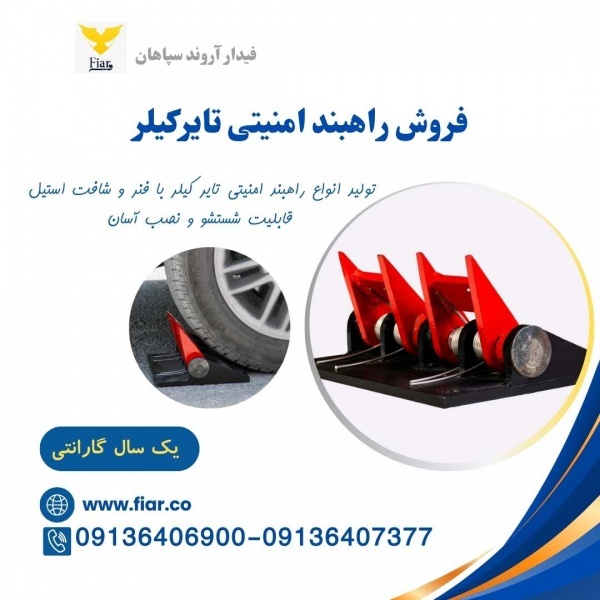 تولید راهبند تایرکیلر ، راهبند و سرعتگیر