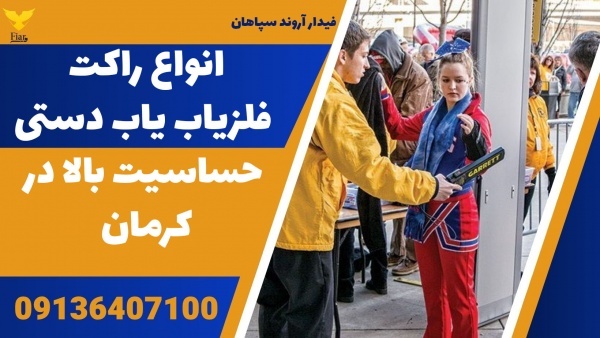 انواع راکت فلزیاب یاب دستی حساسیت بالا در کرمان