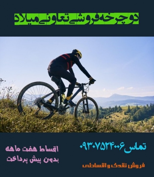 دوچرخه کوهستان جدید تعاونی رشت