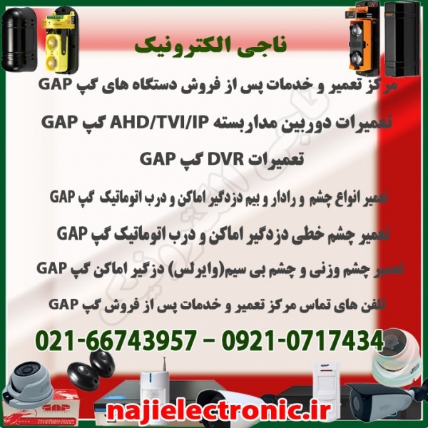 مرکز تعمیر و خدمات پس از فروش دستگاه های گپ GAP