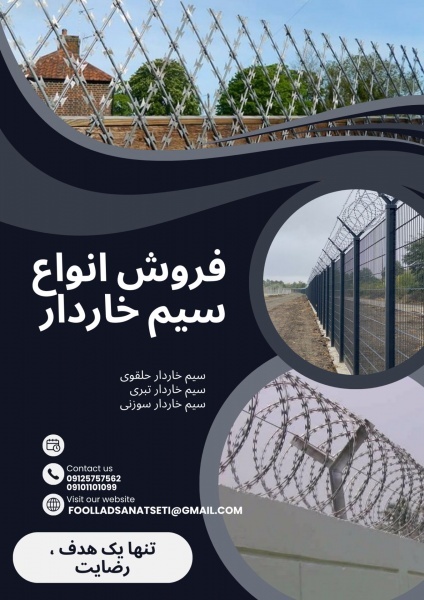 سیم خاردار تبری