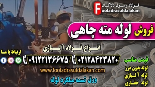 لوله مته چاهی-قیمت لوله مته چاهی-فروش لوله مته چاه