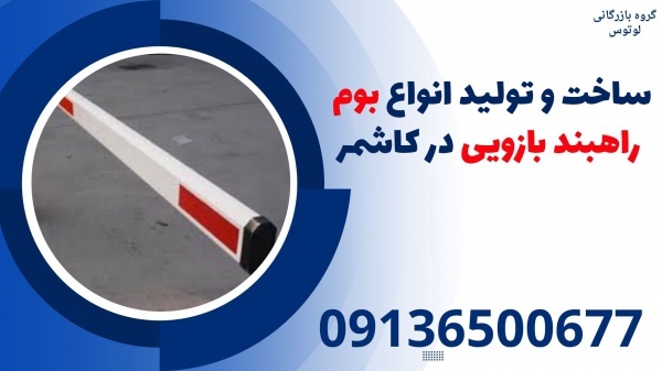 ساخت و تولید انواع بوم راهبند بازویی در کاشمر
