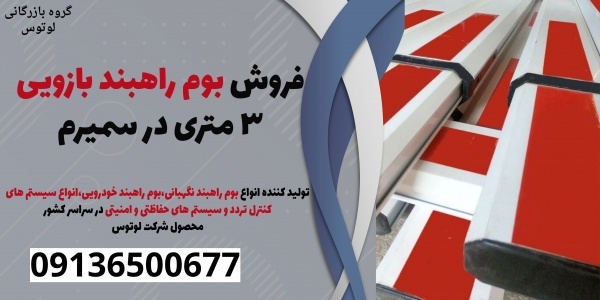 فروش بوم راهبند بازویی 3 متری در سمیرم