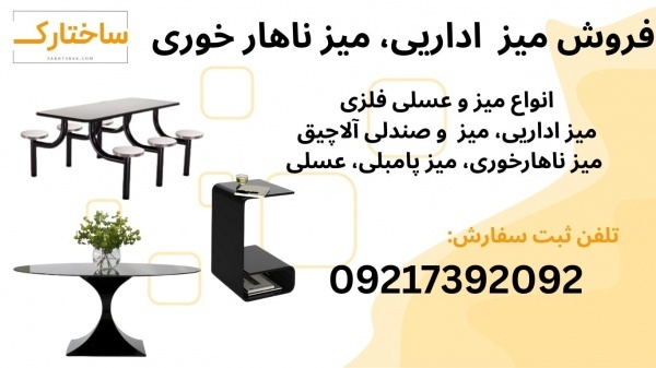 فروش انواع میز فلزی مناسب خانه و دفتر کار