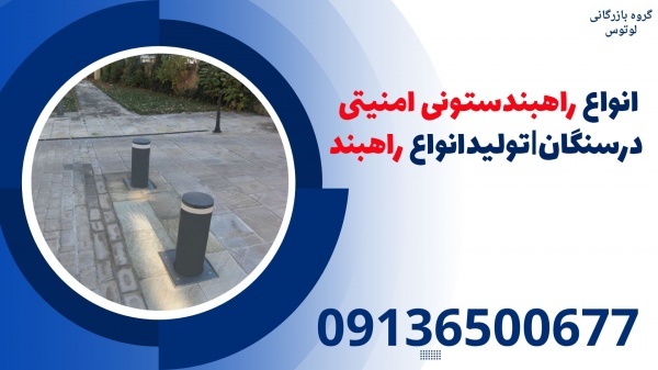 انواع راهبندستونی امنیتی درسنگان|تولیدانواع راهبند