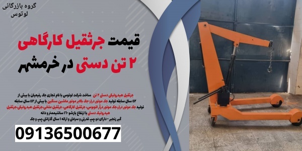 قیمت جرثقیل کارگاهی 2 تن دستی در خرمشهر